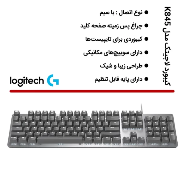 کیبورد باسیم لاجیتک K845 MECHANICAL