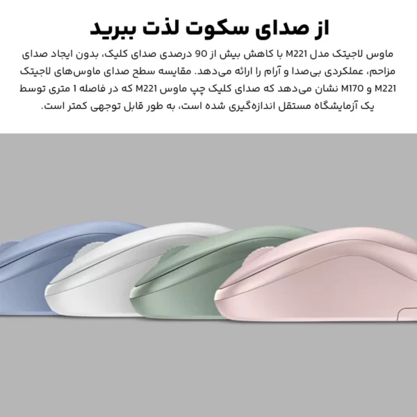 ماوس بی سیم لاجیتک M221 Silent